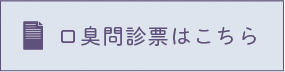 口臭問診票はこちら